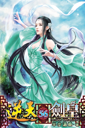 逆天劍皇56 封面