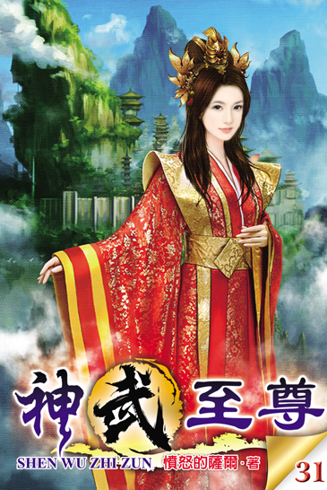 神武至尊31(完) 封面