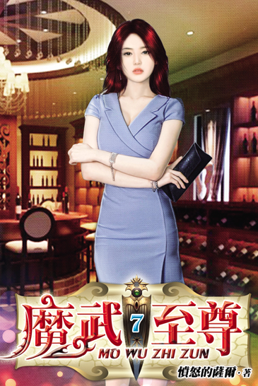 魔武至尊7 封面