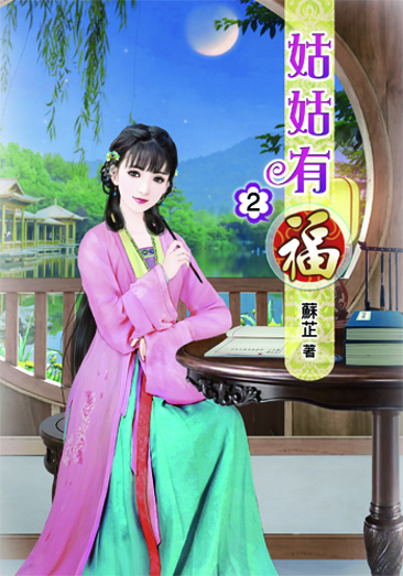 姑姑有福2 封面