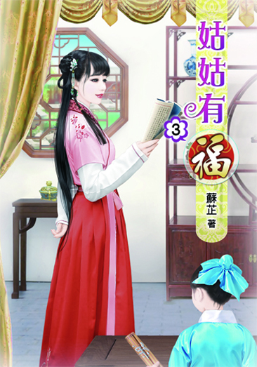 姑姑有福3 封面
