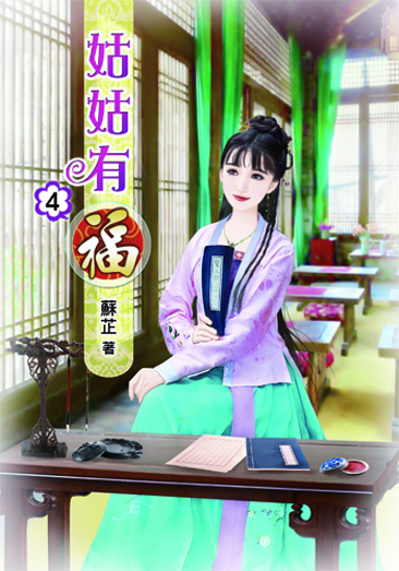 姑姑有福4 封面