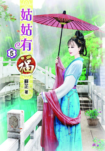 姑姑有福5 封面