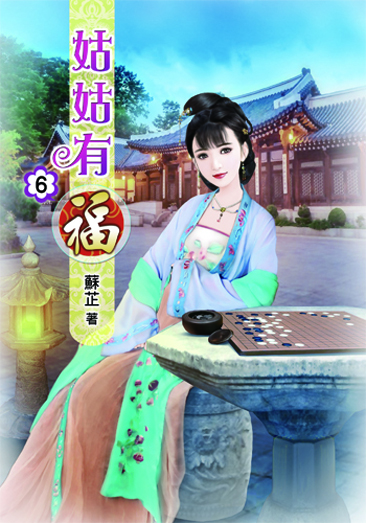 姑姑有福6 封面