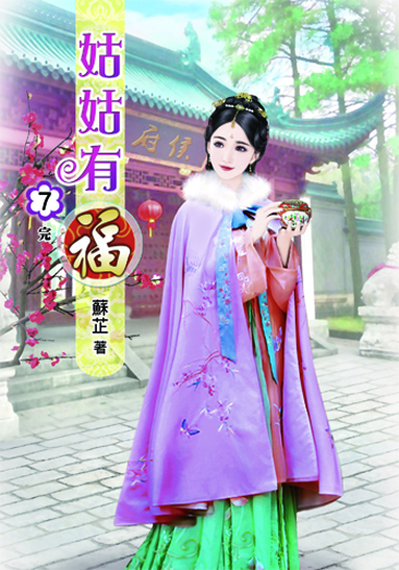 姑姑有福7(完) 封面