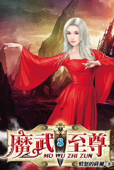 魔武至尊8 封面