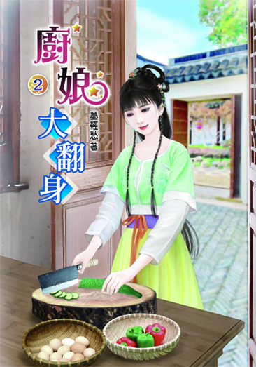 廚娘大翻身2 封面