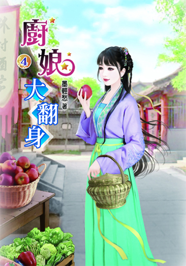 廚娘大翻身4 封面