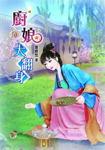 廚娘大翻身5 封面