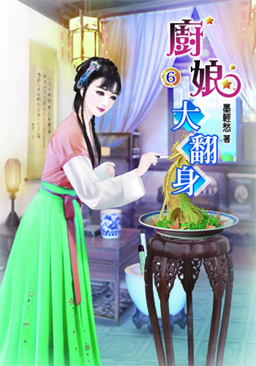 廚娘大翻身6 封面