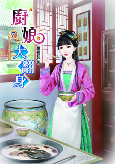 廚娘大翻身7 封面