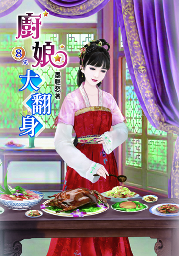 廚娘大翻身8(完) 封面