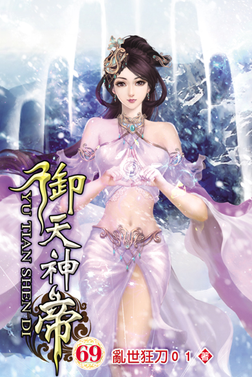 御天神帝69 封面