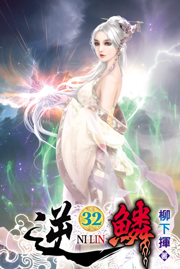 逆鱗32 封面