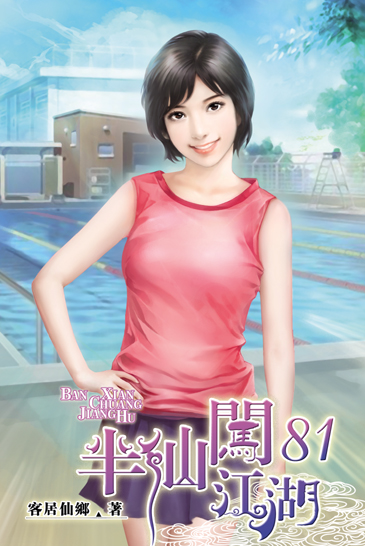 半仙闖江湖81 封面
