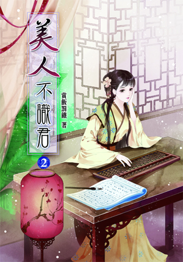 美人不識君 封面