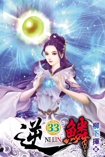 逆鱗33 封面