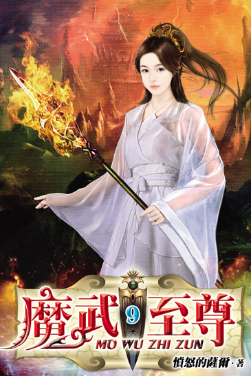 魔武至尊9 封面