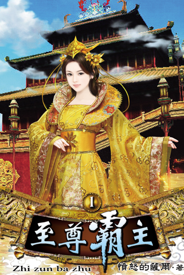 至尊霸主 封面