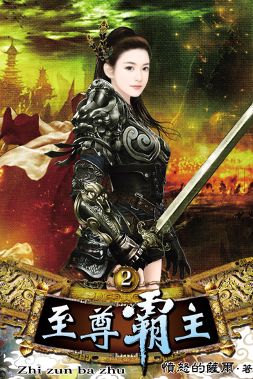 至尊霸主2 封面
