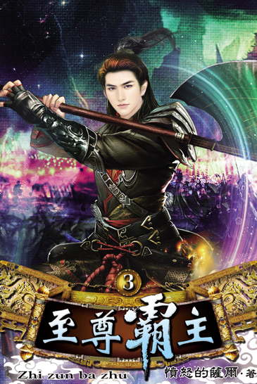至尊霸主3 封面