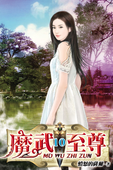 魔武至尊10(完) 封面