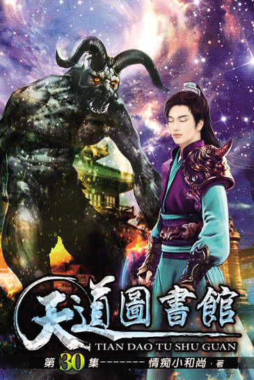 天道圖書館30 封面