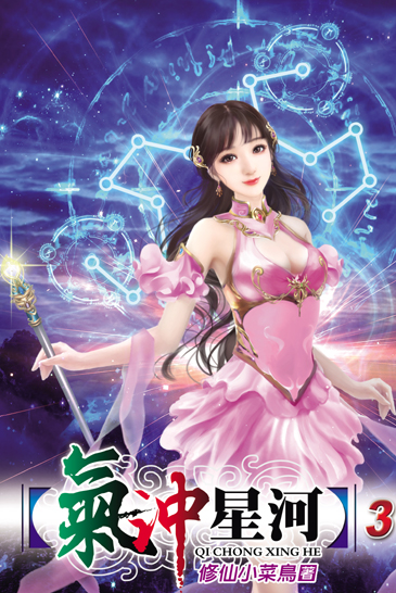 氣沖星河3 封面