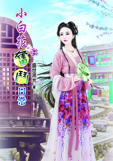 小白花奮鬥日常2 封面