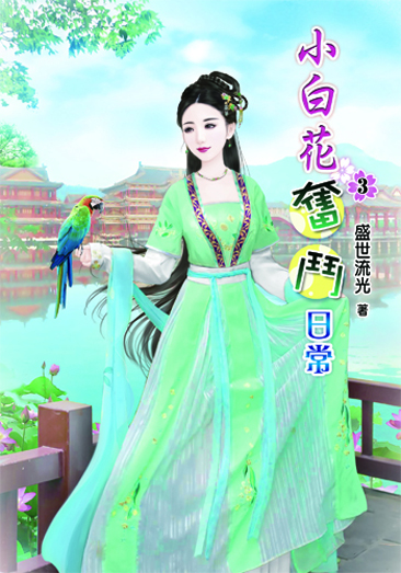 小白花奮鬥日常3 封面