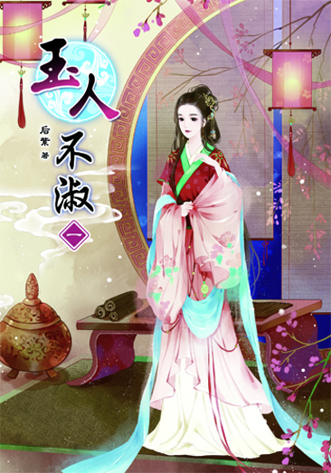 玉人不淑 封面