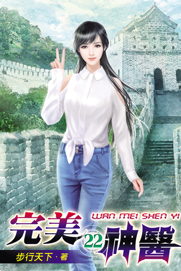 完美神醫22 封面