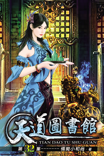 天道圖書館32 封面