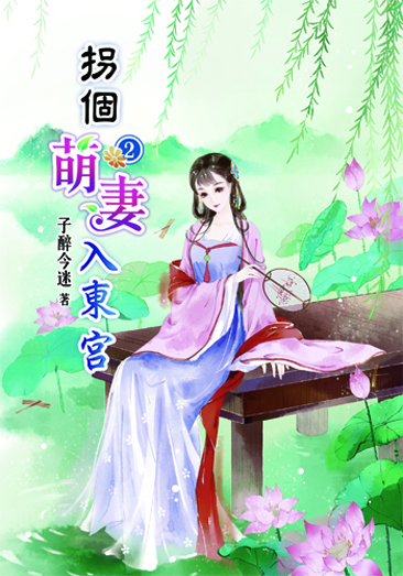 拐個萌妻入東宮2 封面