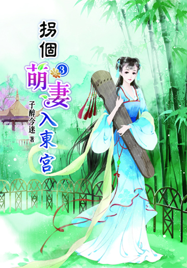 拐個萌妻入東宮3 封面