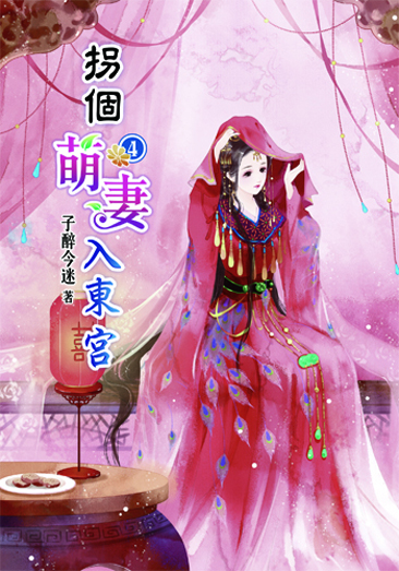 拐個萌妻入東宮4 封面