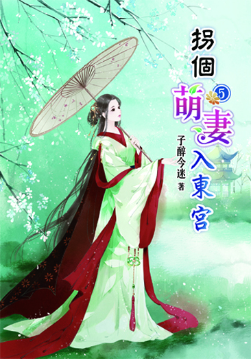 拐個萌妻入東宮5 封面