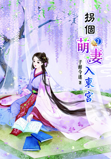 拐個萌妻入東宮7 封面