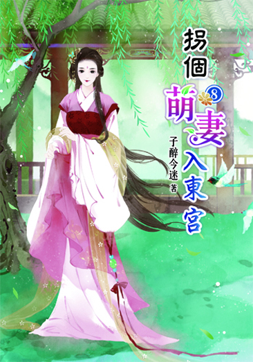 拐個萌妻入東宮8 封面