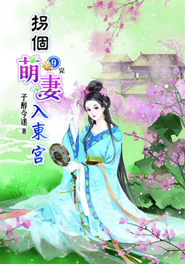 拐個萌妻入東宮9(完) 封面