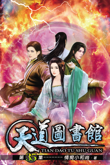天道圖書館35 封面
