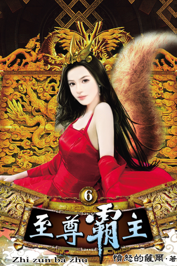 至尊霸主6 封面