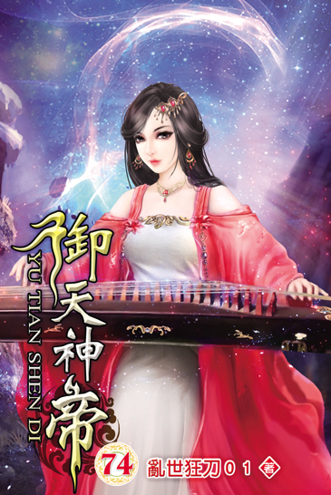 御天神帝74 封面