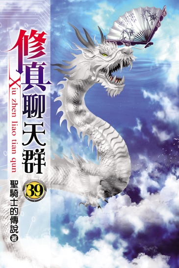 修真聊天群39 封面