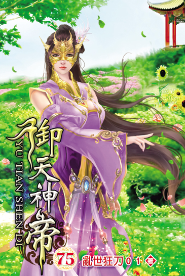 御天神帝75(完) 封面