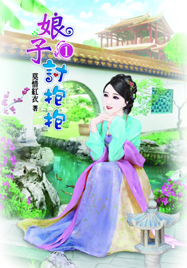 娘子討抱抱 封面