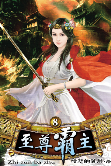 至尊霸主8 封面