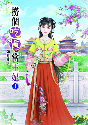 撈個吃貨當王妃 封面
