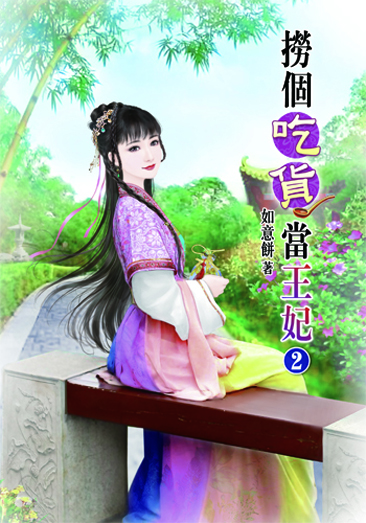 撈個吃貨當王妃2 封面