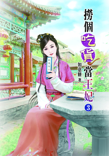 撈個吃貨當王妃3 封面